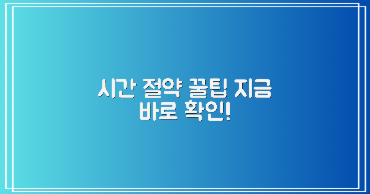 시간 절약 꿀팁, 지금 확인!