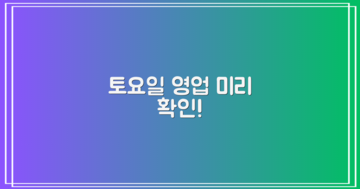 토요일 영업, 미리 확인하세요!