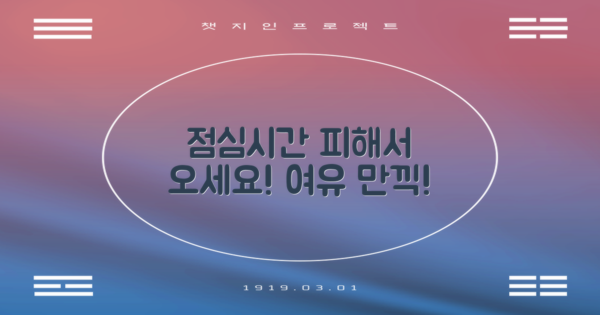 점심시간, 피해서 방문하세요!