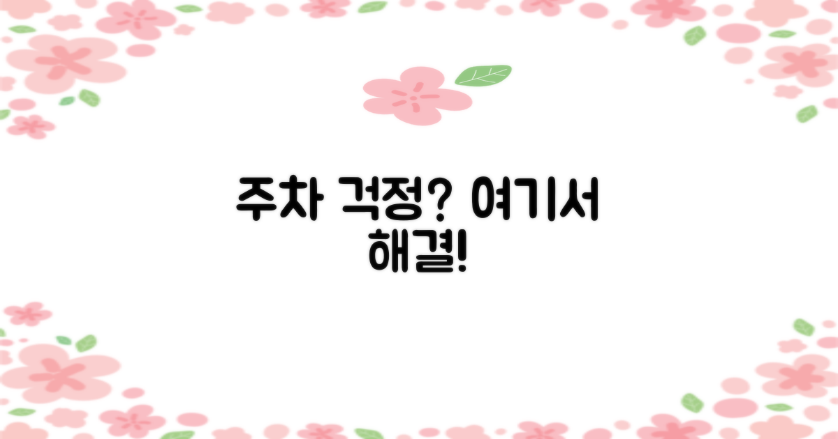 주차 걱정, 여기서 해결하세요!