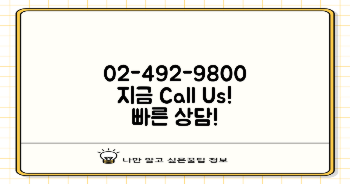 02-492-9800, 지금 문의하세요!