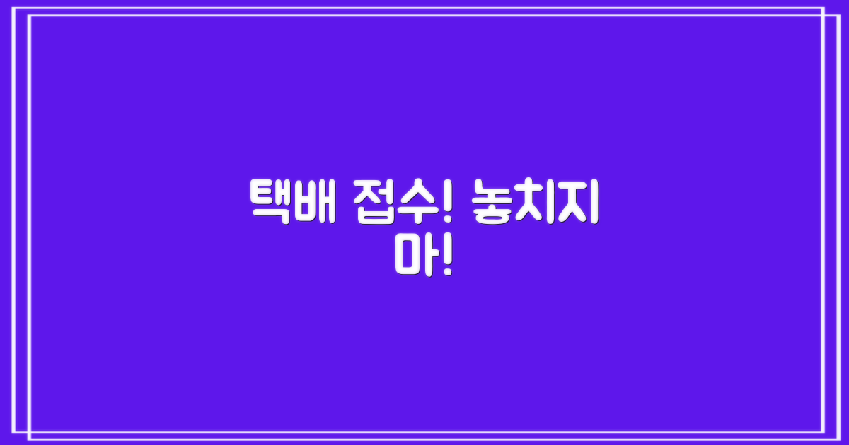 택배 접수, 놓치지 마세요!