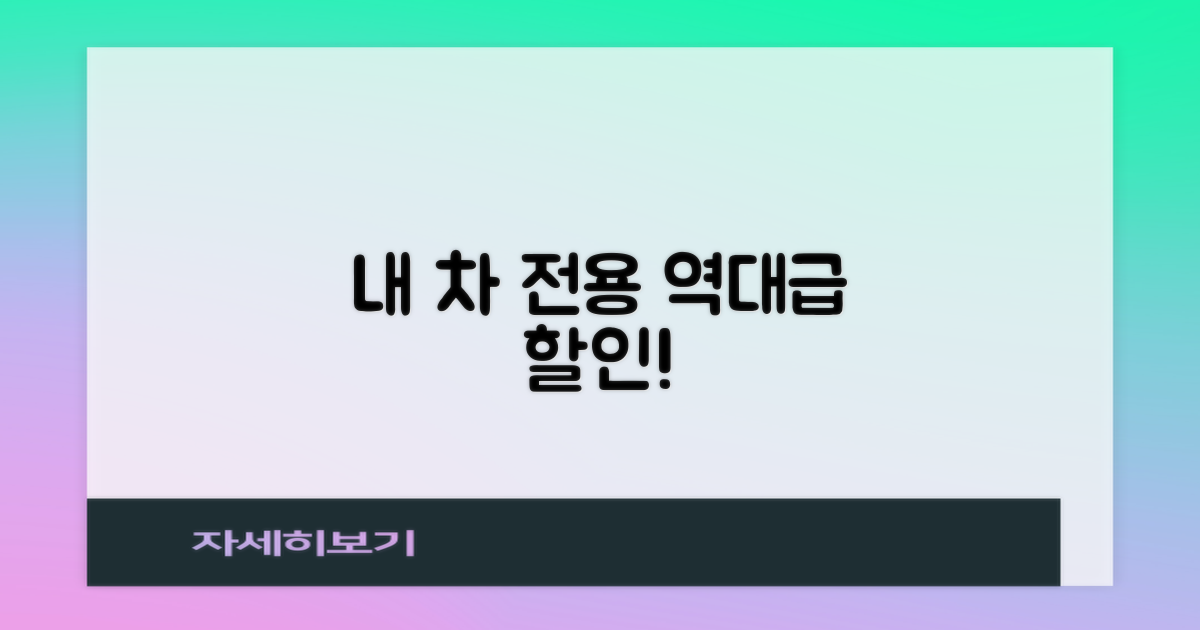 내 차에 맞는 특별 할인은?