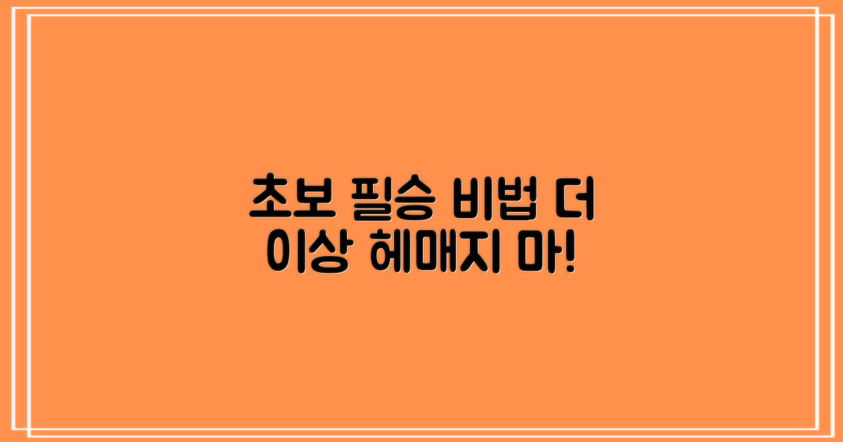 초보자도 헤매지 않는 비법은?