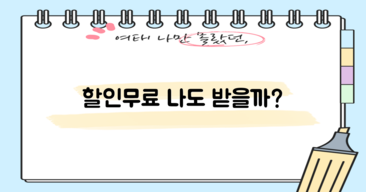 할인&무료, 누구에게 해당될까요?