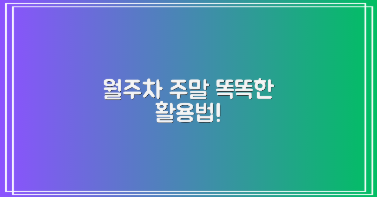 월주차/주말, 어떻게 이용할까요?
