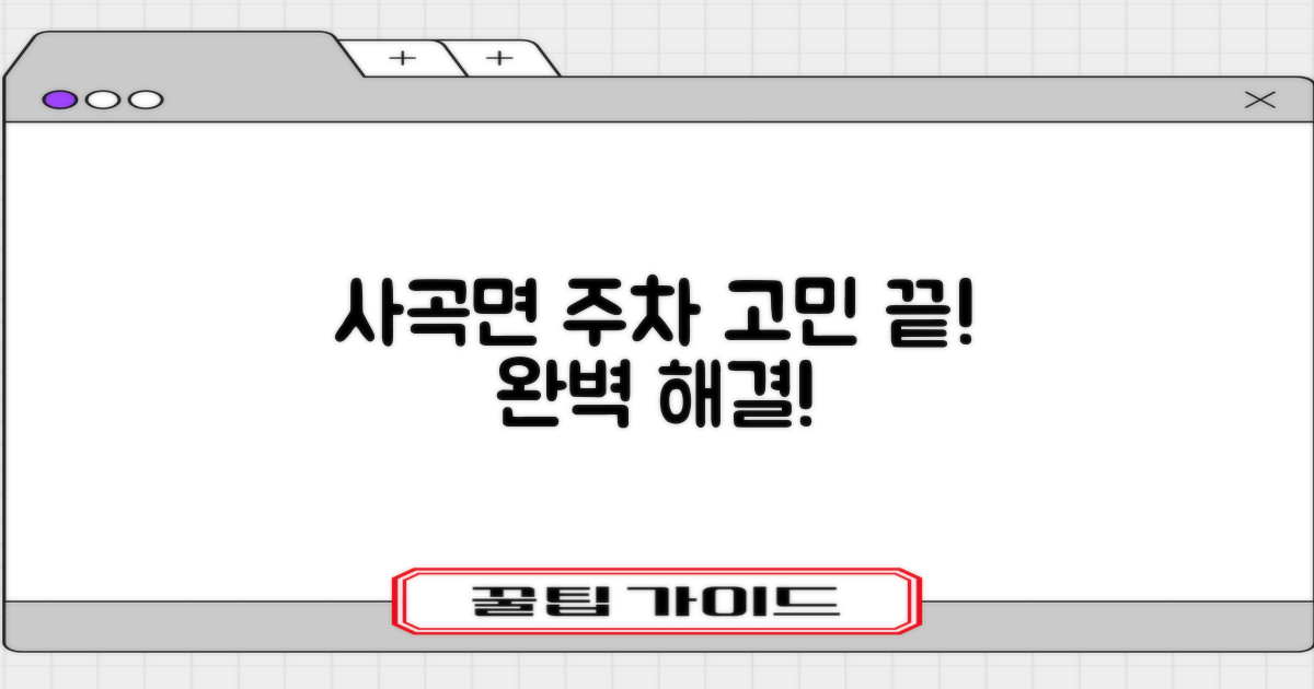 사곡면 주차, 왜 고민했나요?