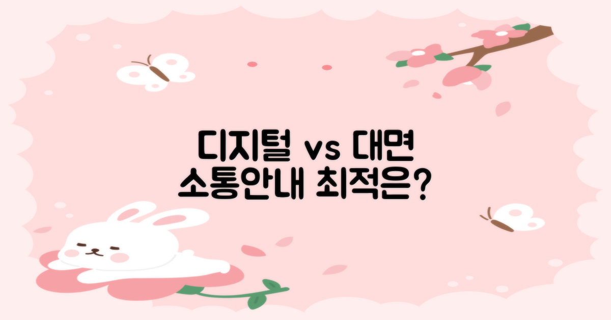 디지털 소통 vs 직접 안내