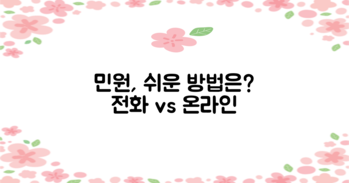 전화 vs 온라인 민원