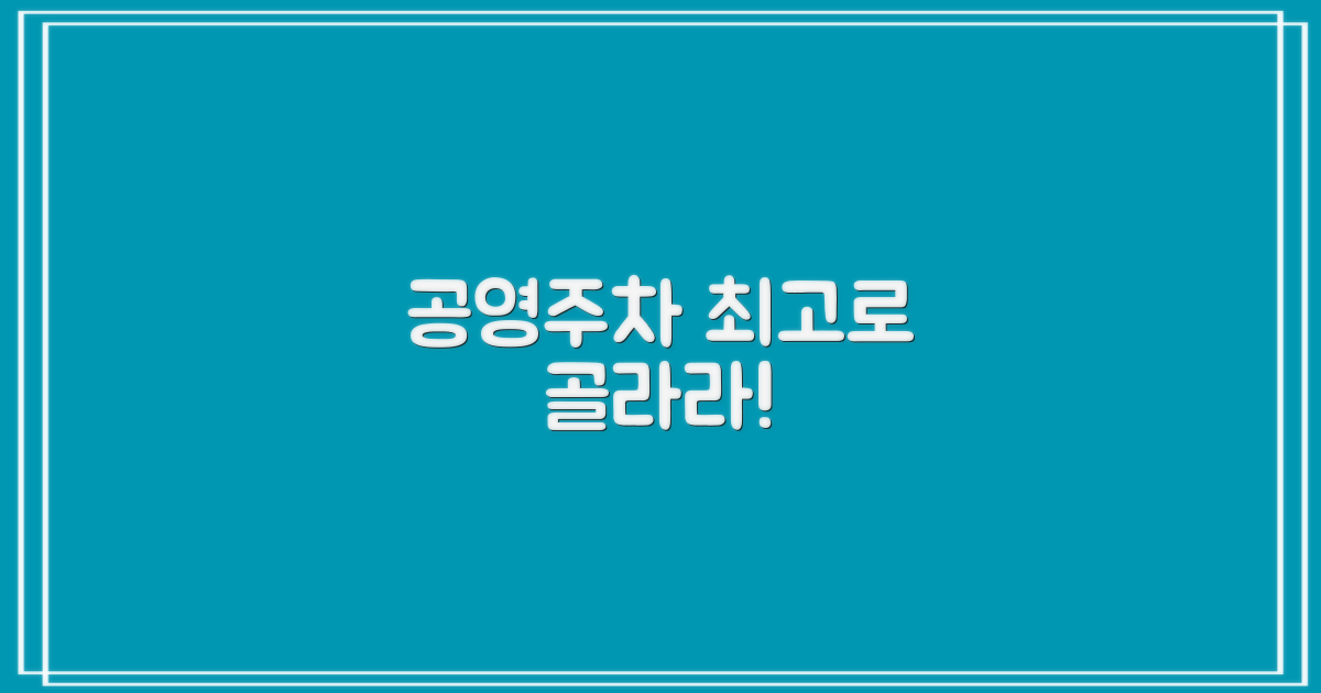 최적의 공영주차 골라라!