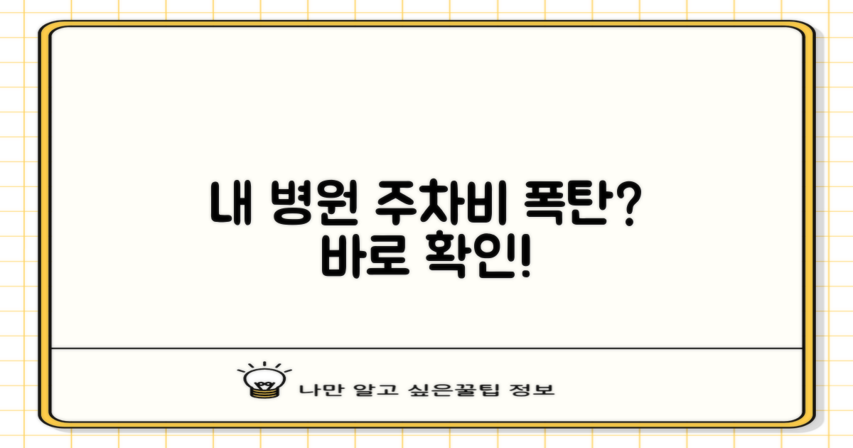 내 병원 주차비 확인!