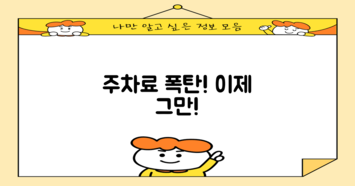 과도한 주차료 피하라!