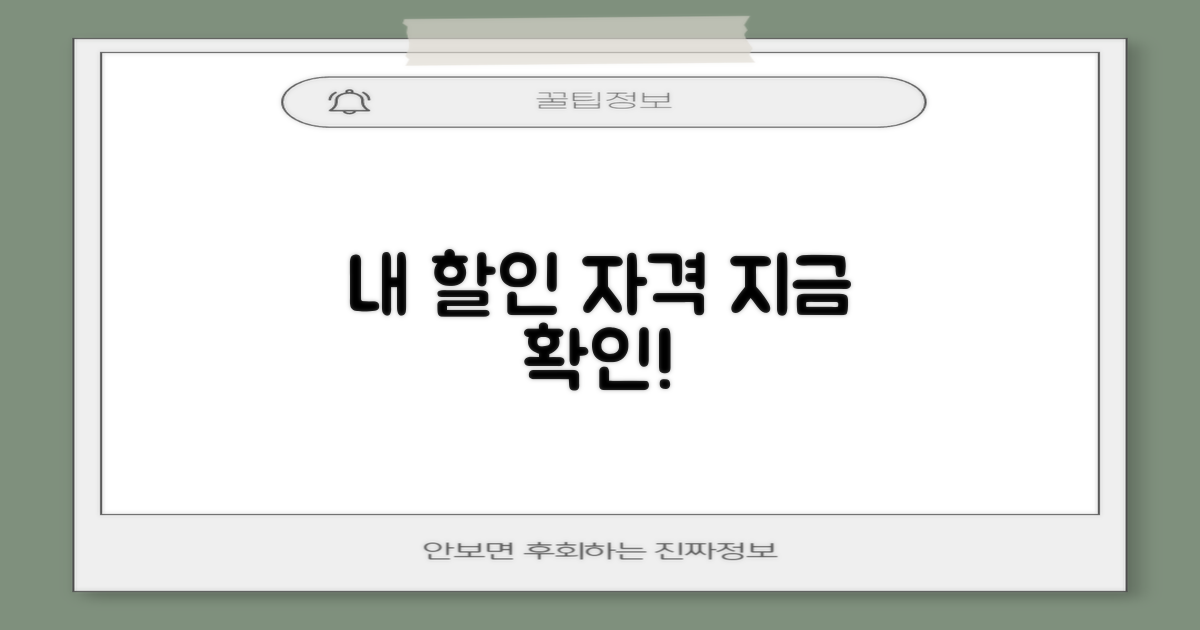 할인 자격 미리 확인!