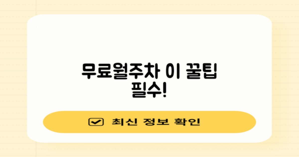 무료/월주차 꿀팁 놓치지 마!