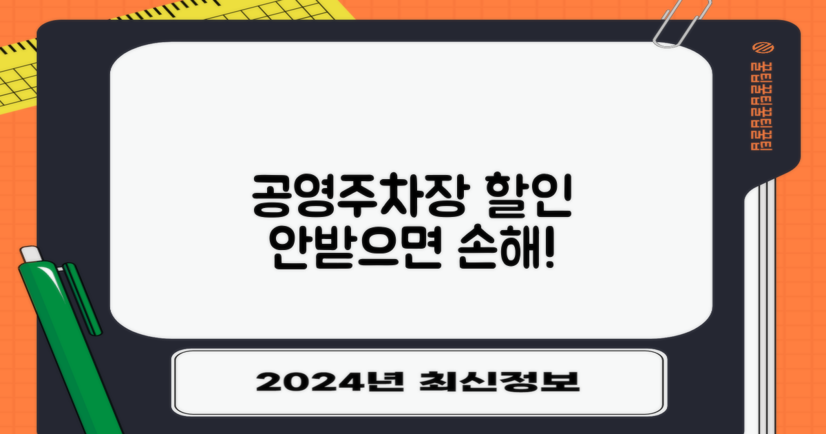 공영주차장 할인 꼭 받으세요!