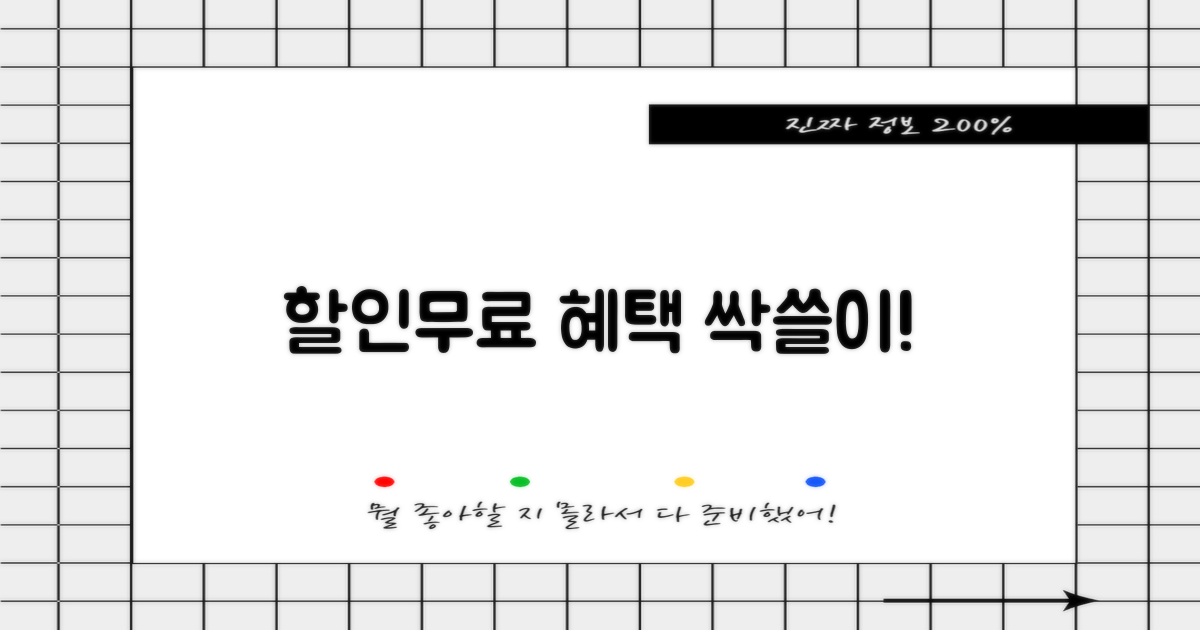 할인·무료 혜택 완벽 해부