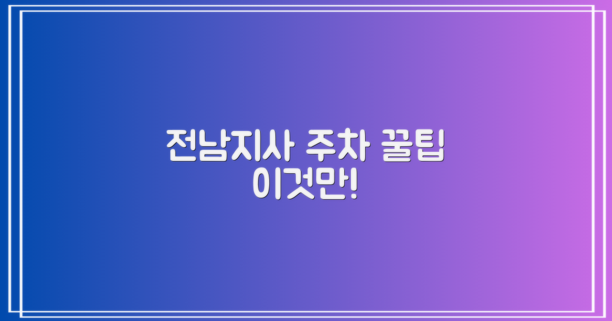 전남지사 주차장 핵심 정리
