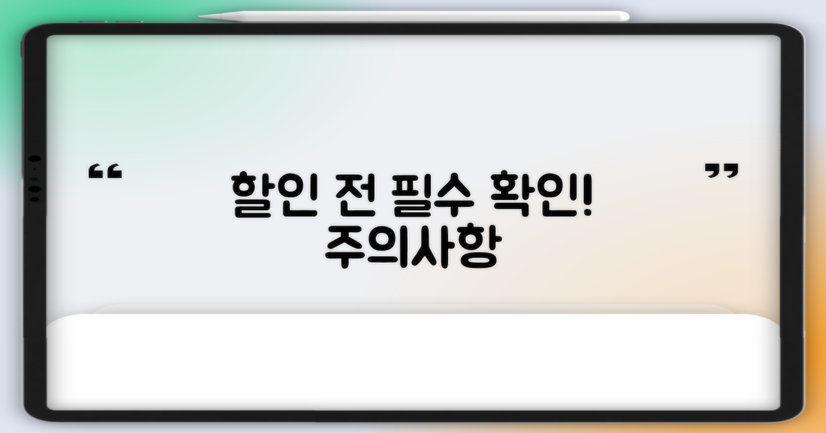 할인 적용 유의사항 필독!