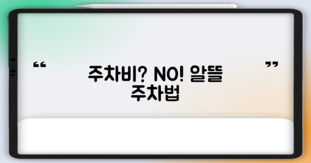 알뜰 주차 생활의 시작