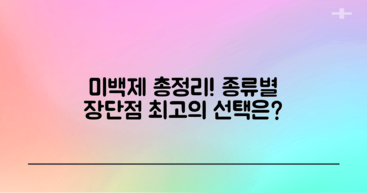 미백제 종류별 장단점 비교