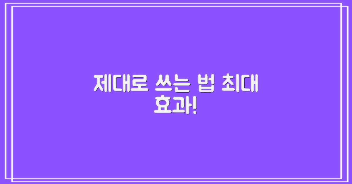 올바른 사용법과 기대 효과