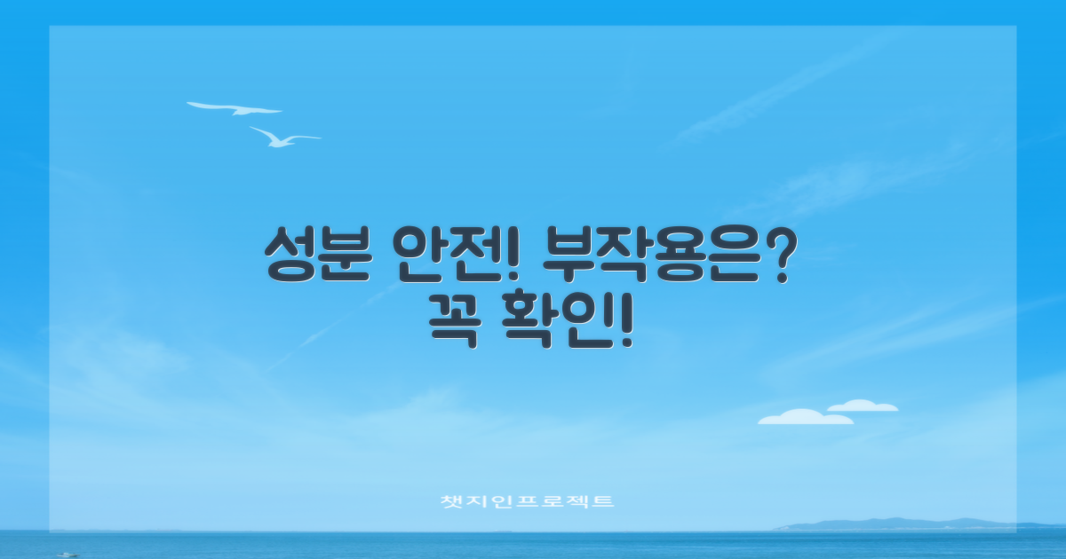 성분 안전성과 부작용 확인