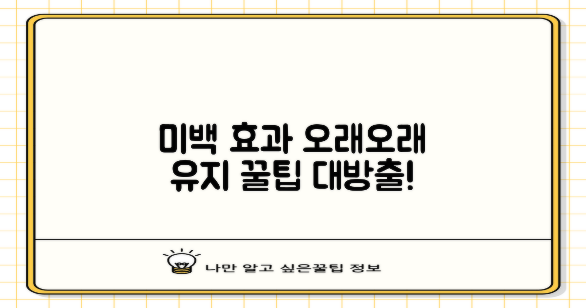 효과적인 미백 유지 관리 팁