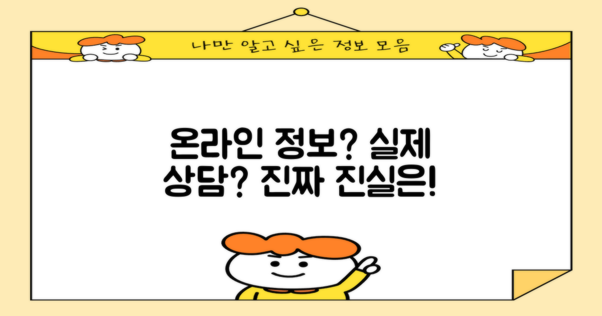 온라인 정보 vs 실제 상담, 진실은?