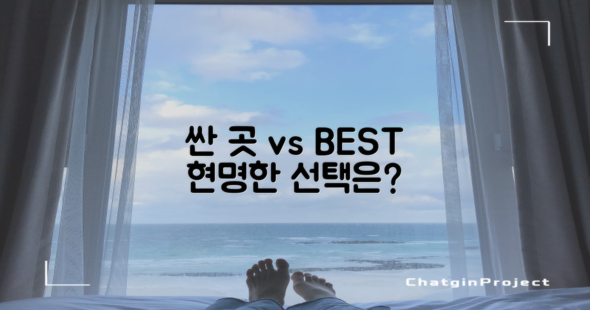 당장 싼 곳 vs 오래 쓰는 곳, 선택은?
