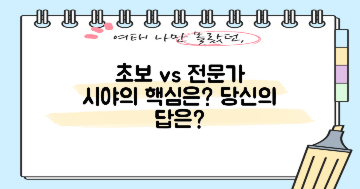초보자 관점 vs 전문가 시야, 무엇이 중요?