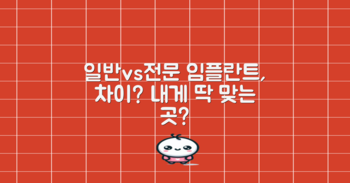 일반 치과 vs 임플란트 전문, 차이점은?