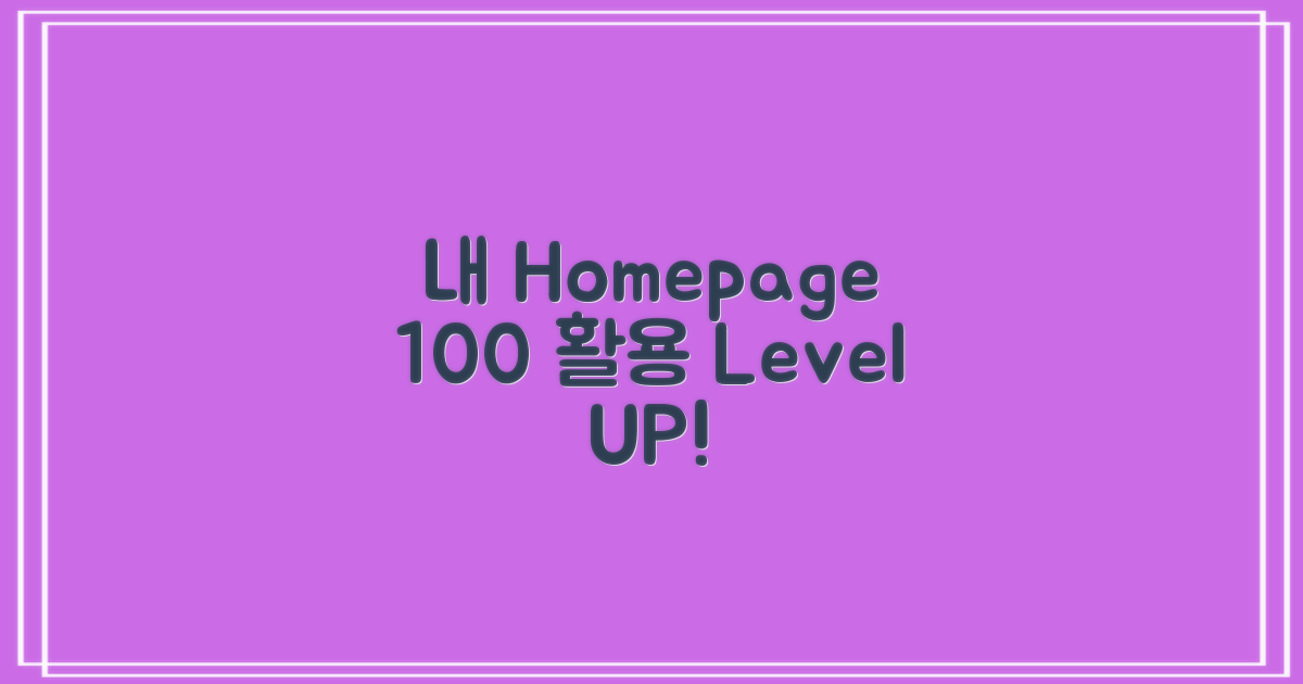 홈페이지, 100% 활용하세요!