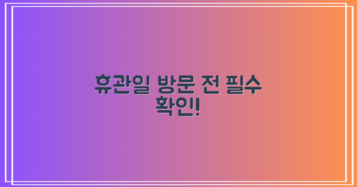 휴관일, 먼저 확인하세요!