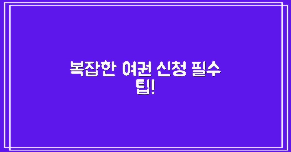 복잡한 여권 신청, 꼼꼼히 준비해!