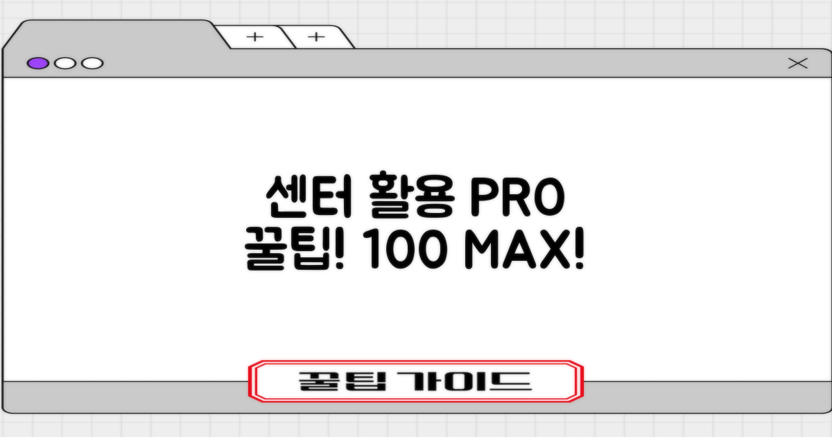 이 꿀팁으로 센터 100% 활용해!