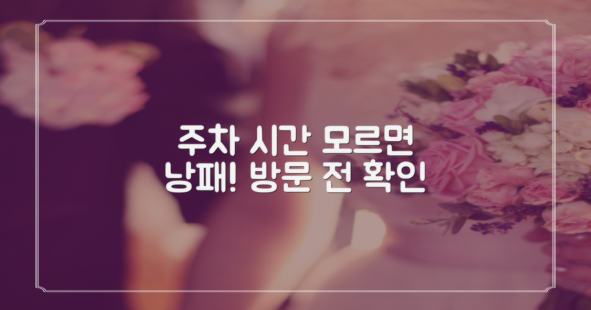 방문 전 주차/시간부터 확인해!