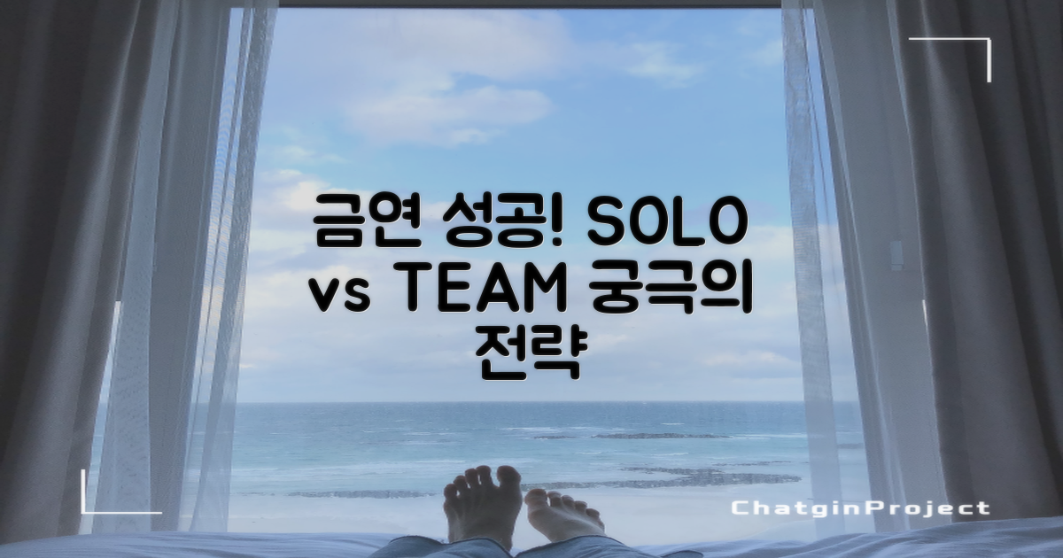 혼자 vs 함께, 금연 성공 전략