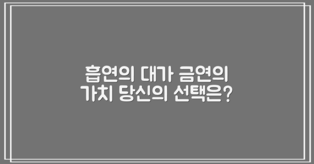 흡연의 대가 vs 금연의 가치