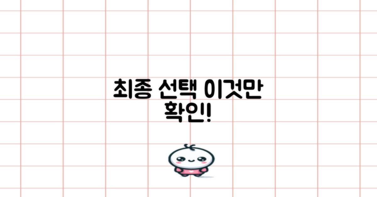 최종 선택 전, 뭘 확인할까요?