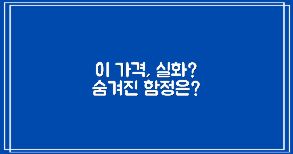 저렴한 가격, 함정은 없을까요?