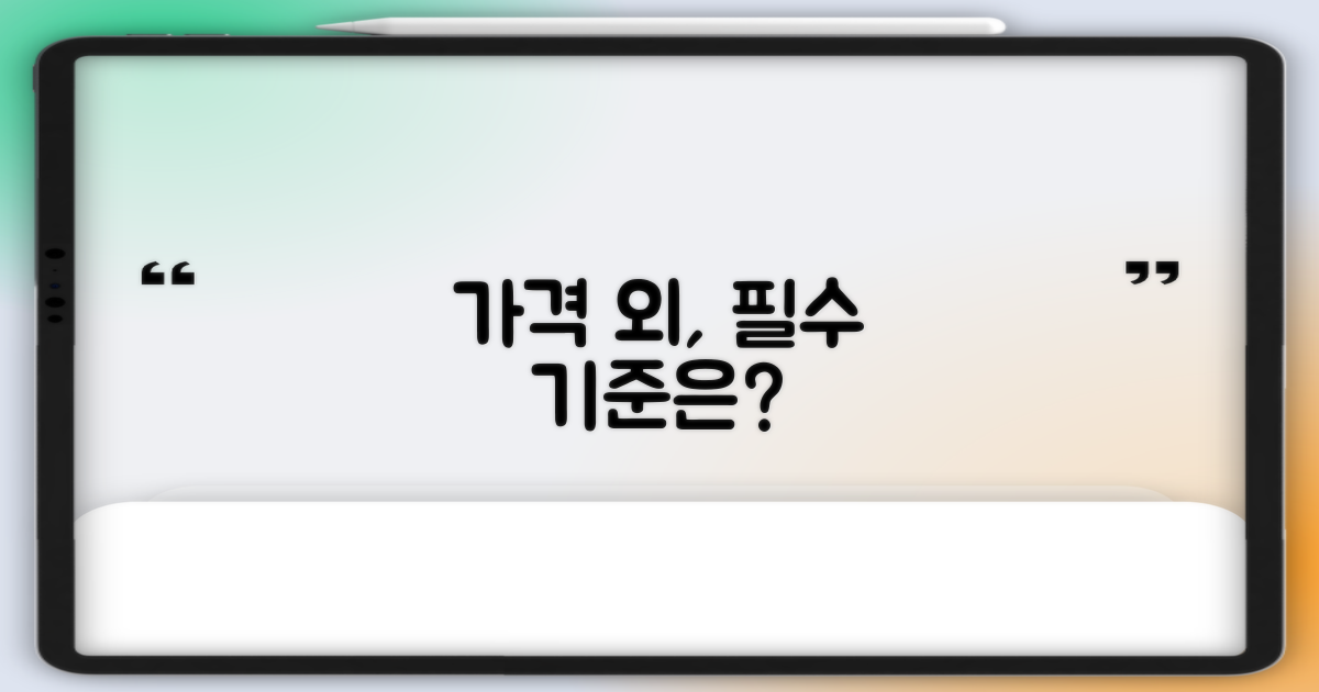 가격 외 어떤 기준을 봐야 할까요?