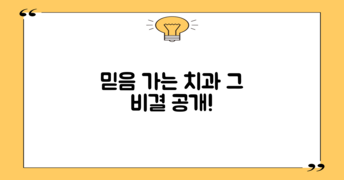 믿을 수 있는 치과, 비결은?