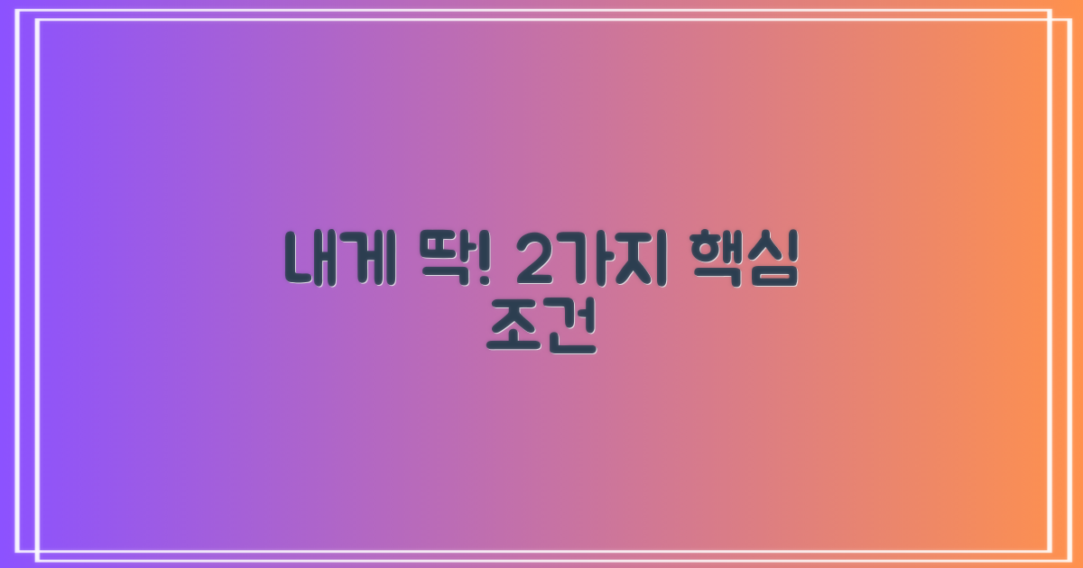 내게 딱 맞는 2가지 조건