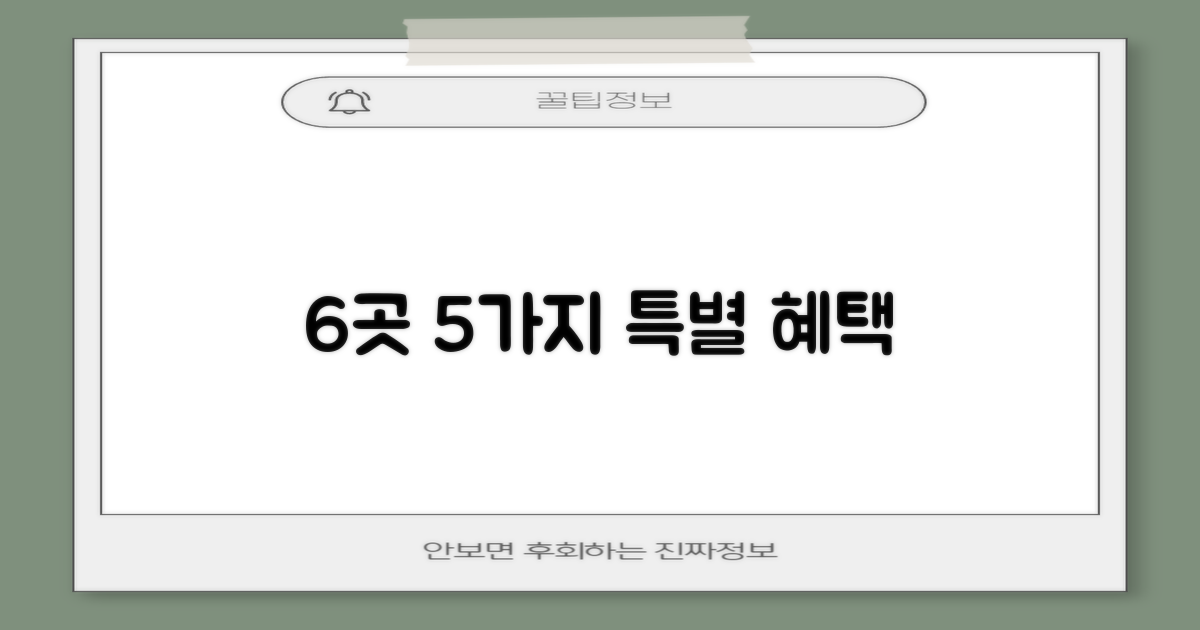 6곳별 5가지 특별 혜택