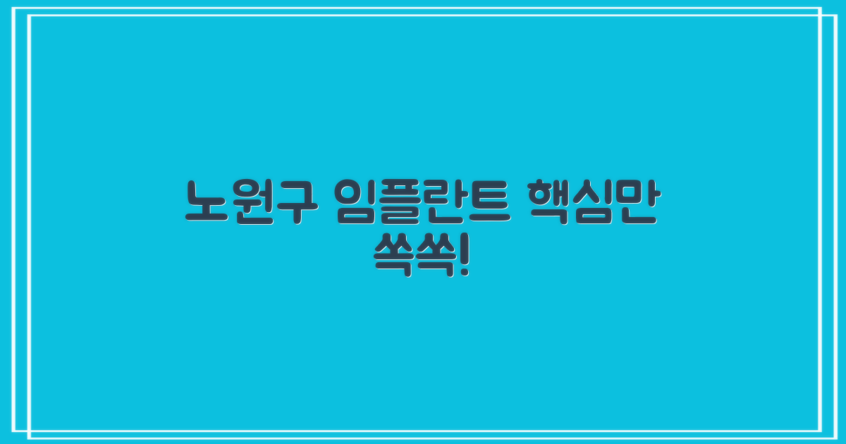 노원구 임플란트, 이것만 알자!