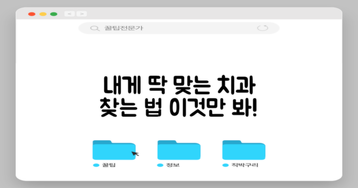 나에게 맞는 치과 찾는 비법