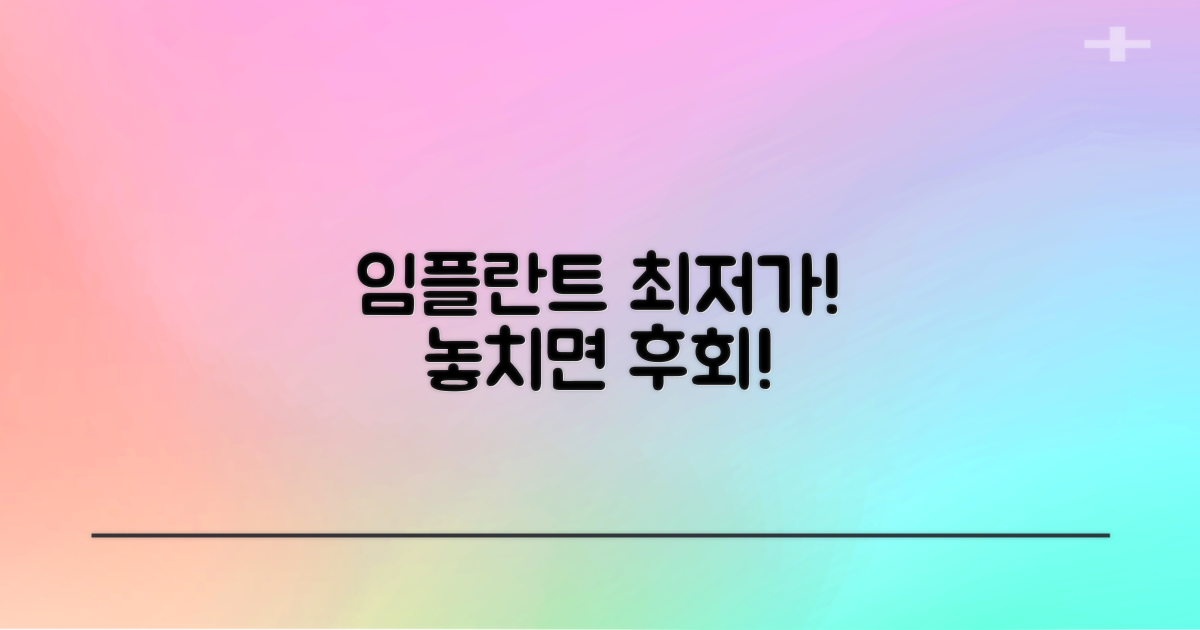 저렴한 임플란트, 놓치지 마세요!