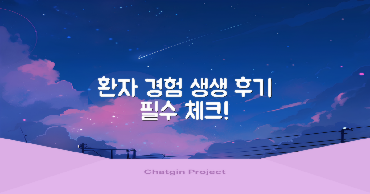 환자 경험, 후기를 꼭 확인!