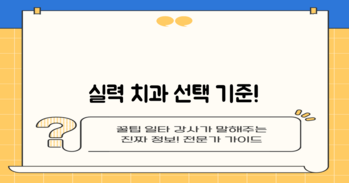 실력 좋은 치과 선택 기준은?