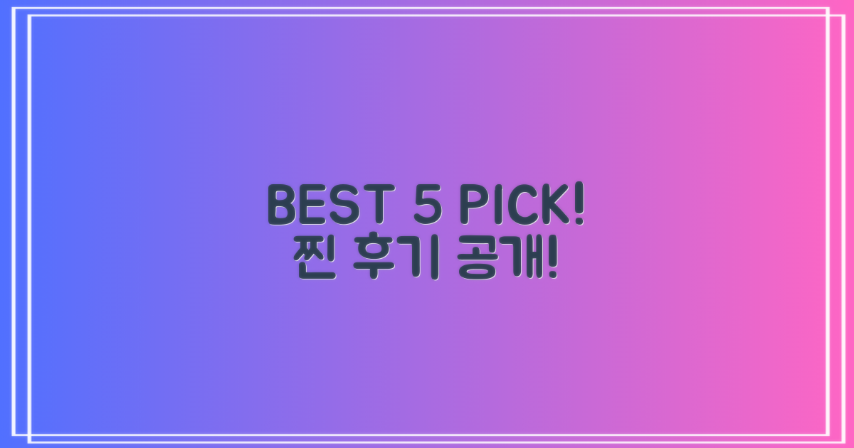 후기 좋은 BEST 5, 바로 공개합니다!